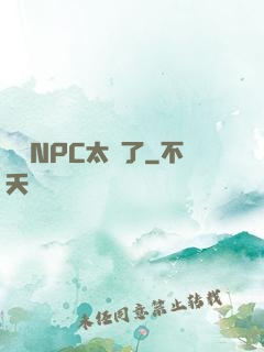這個NPC太強了