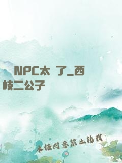 這個NPC太強了
