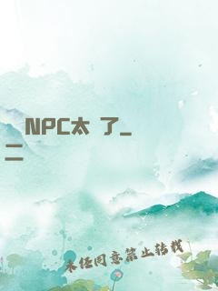 這個NPC太強了
