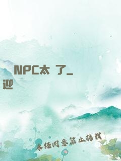 這個NPC太強了