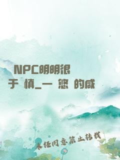 這個NPC明明很強卻過于謹慎