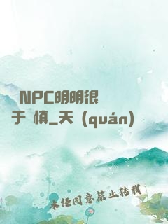 這個NPC明明很強卻過于謹慎