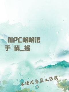 這個NPC明明很強卻過于謹慎