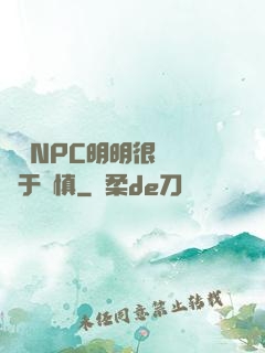 這個NPC明明很強卻過于謹慎