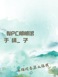 這個NPC明明很強卻過于謹慎