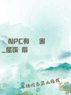 這個NPC有億點厲害