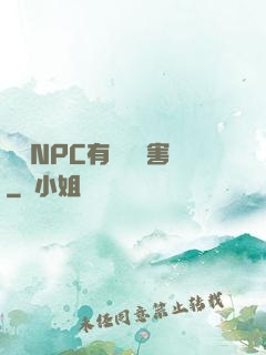 這個NPC有億點厲害
