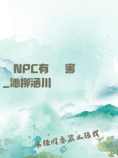 這個NPC有億點厲害