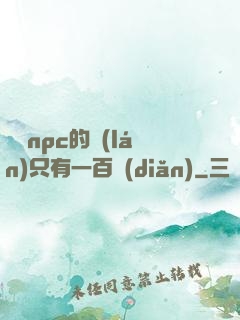這個npc的藍(lán)只有一百點(diǎn)
