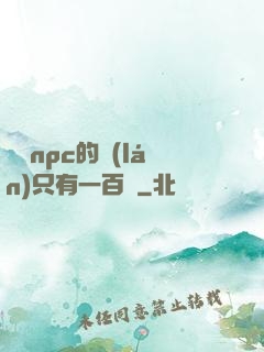 這個npc的藍(lán)只有一百點