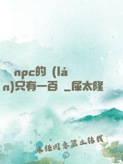這個npc的藍(lán)只有一百點
