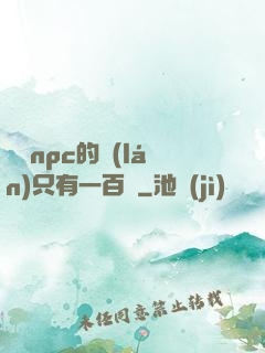 這個npc的藍(lán)只有一百點