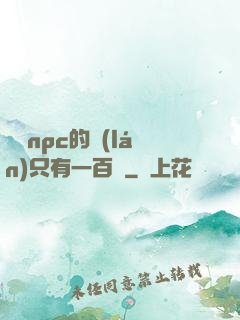 這個npc的藍(lán)只有一百點