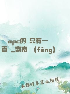 這個npc的藍只有一百點