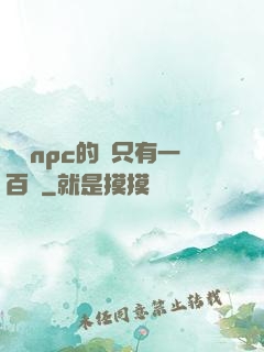 這個npc的藍只有一百點