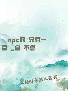 這個npc的藍只有一百點