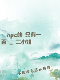 這個npc的藍只有一百點