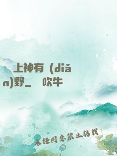 這個上神有點(diǎn)野