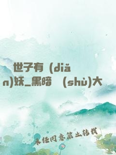 這個世子有點(diǎn)妖