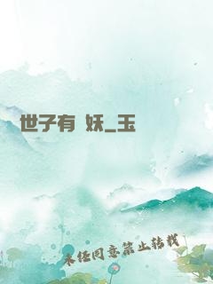 這個世子有點妖