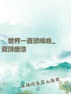 這個世界一直很暖心