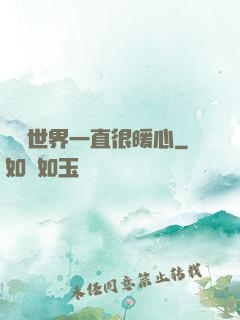 這個世界一直很暖心
