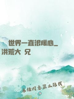這個世界一直很暖心