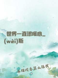 這個世界一直很暖心