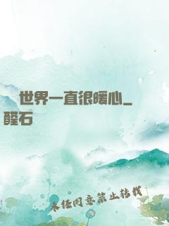這個世界一直很暖心