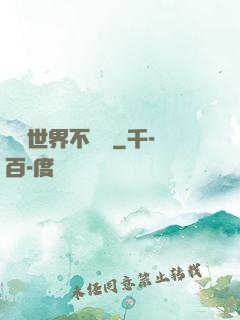 這個世界不對勁