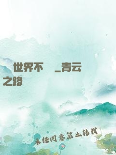 這個世界不對勁