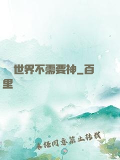 這個世界不需要神