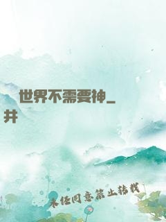 這個世界不需要神