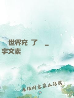 這個世界充滿了異變