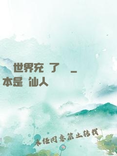 這個世界充滿了異變