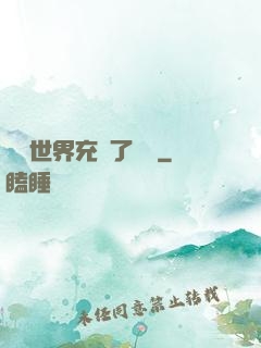 這個世界充滿了異變