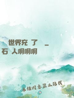 這個世界充滿了異變