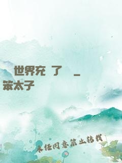 這個世界充滿了異變