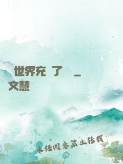 這個世界充滿了異變