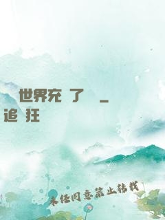這個世界充滿了異變