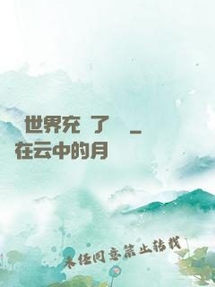 這個世界充滿了異變