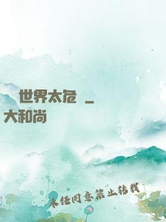 這個世界太危險