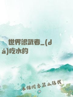 這個世界很武者