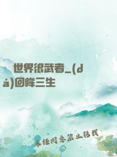 這個世界很武者