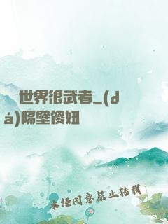 這個世界很武者
