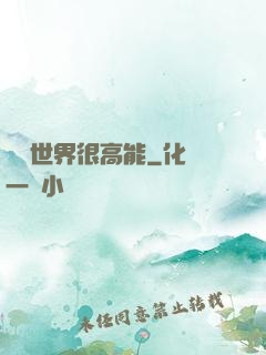 這個世界很高能