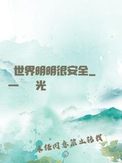 這個世界明明很安全