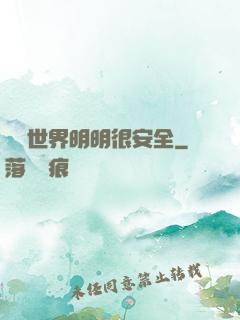 這個世界明明很安全