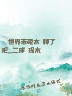 這個世界未免太無聊了吧