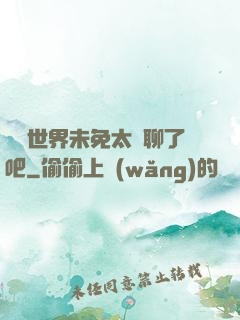 這個世界未免太無聊了吧